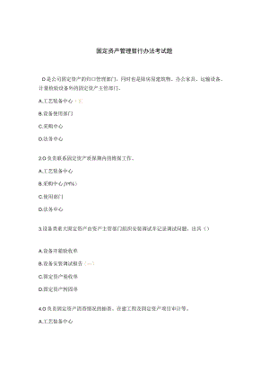 固定资产管理暂行办法考试题.docx