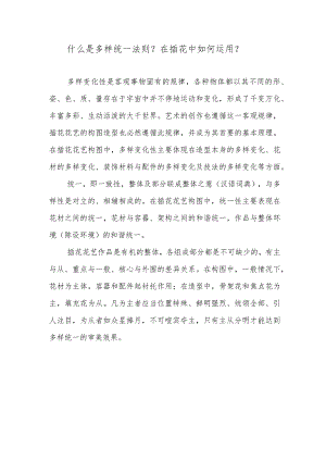 什么是多样统一法则？在插花中如何运用？.docx