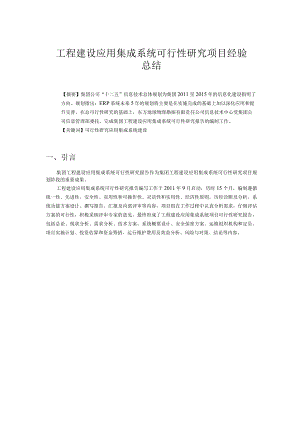 工程建设应用集成系统可行性研究项目经验总结.docx