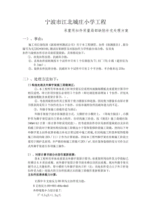 城庄小学扣件质量处理方案范文.docx