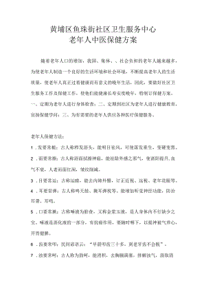 老年人保健方案.docx