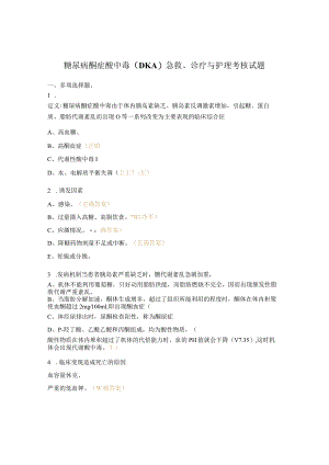 糖尿病酮症酸中毒（DKA）急救、诊疗与护理考核试题 .docx