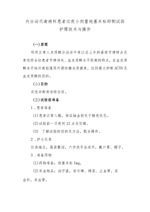 内分泌代谢病科患者过夜小剂量地塞米松抑制试验护理技术与操作.docx
