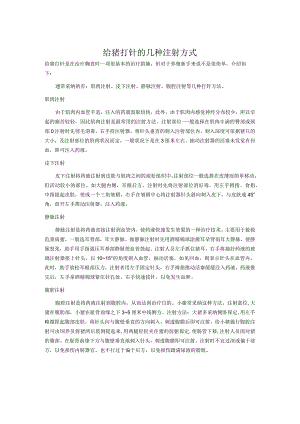 给猪打针的几种注射方式1.docx
