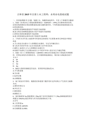 吉林省2015年注册土木工程师：水利水电基础试题.docx