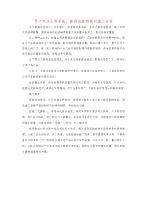 某风电场工程平面、高程测量控制网施工方案.docx