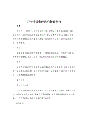 工作过错责任追究管理制度.docx