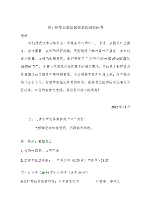 社区居民调查问卷.docx