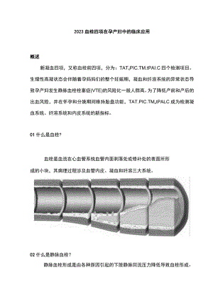 2023血栓四项在孕产妇中的临床应用.docx