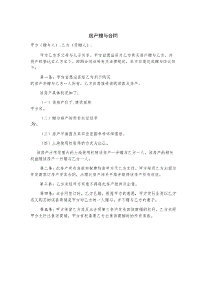 房产赠与协议合同书-5篇.docx