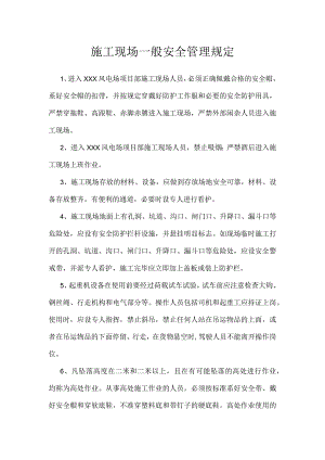 施工现场一般安全管理规定模板范本.docx