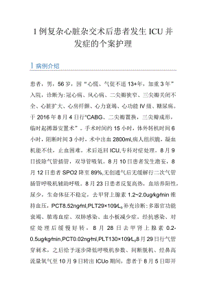 1例复杂心脏杂交术后患者发生ICU并发症的个案护理.docx