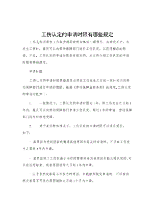工伤认定的申请时限有哪些规定.docx