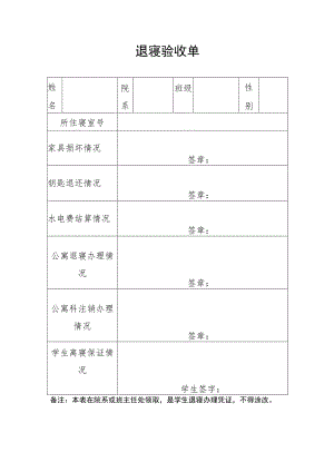 学院退寝验收单.docx
