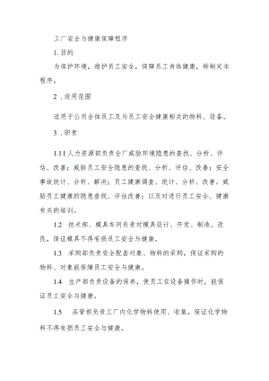 工厂安全与健康保障程序.docx