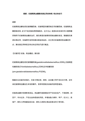 最新：妊娠期高血糖胰岛素应用的种类、特点和技巧.docx