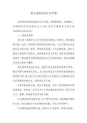肺大疱患者的诊疗护理.docx