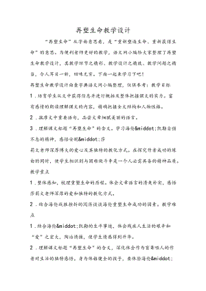 再塑生命教学设计.docx