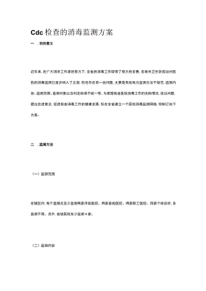 cdc检查的消毒监测方案.docx