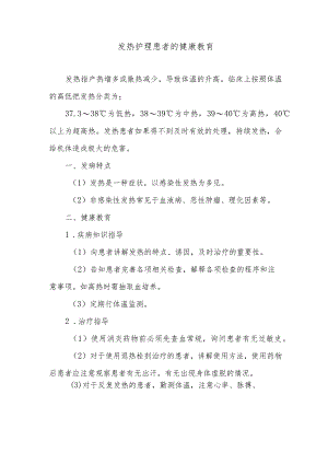 发热护理患者的健康教育.docx