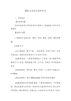 ICU生命体征监护技术.docx