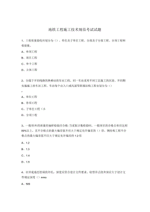 地铁工程施工技术规范考试试题.docx