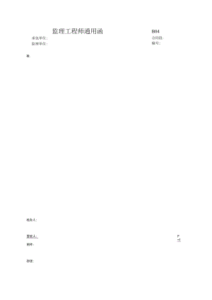 市政工程监理工程师通用函--(示范文本).docx