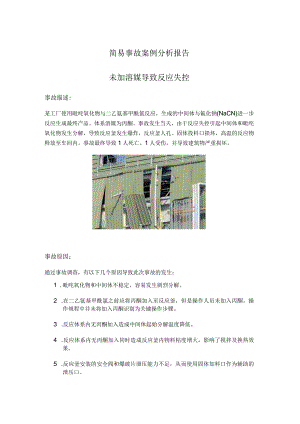 简易事故案例分析报告 - 未加溶媒导致反应失控.docx