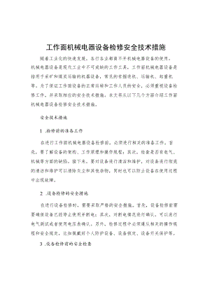 工作面机械电器设备检修安全技术措施.docx