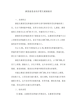 鼻窦癌患者的护理及健康教育.docx