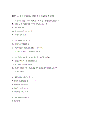 2023年《企业消防安全培训》培训考试试题.docx