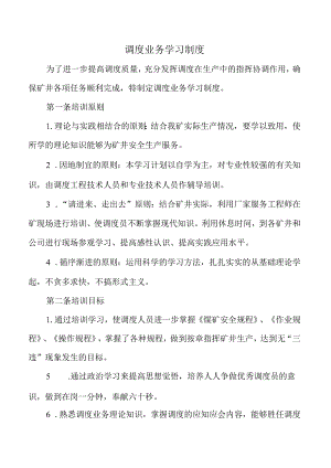 调度业务学习制度.docx