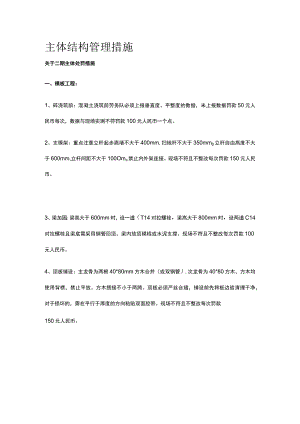 主体结构管理措施.docx