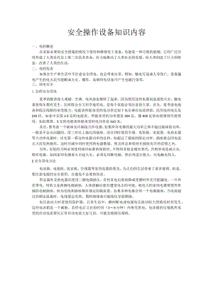 安全操作设备知识内容.docx