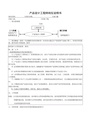 产品设计工程师岗位说明书.docx