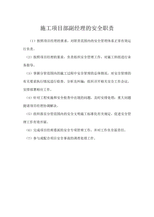 施工项目部副经理的安全职责模板范本.docx