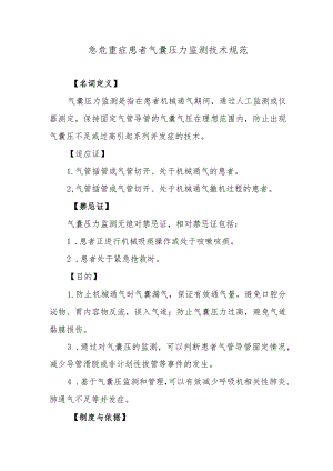 急危重症患者气囊压力监测技术规范.docx