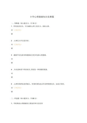 小学心理健康知识竞赛题.docx