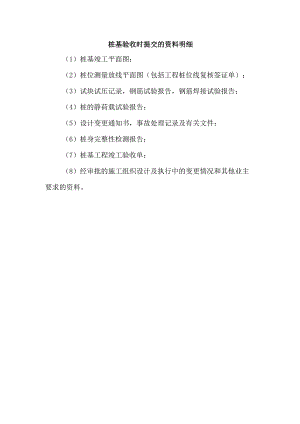 桩基验收时提交的资料明细.docx