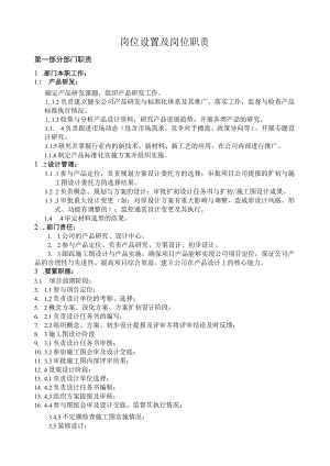 岗位设置及岗位职责.docx