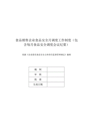 食品销售企业食品安全月调度工作制度（包含每月食品安全调度会议纪要）.docx