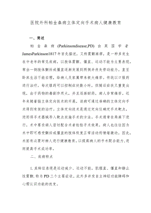 医院外科帕金森病立体定向手术病人健康教育.docx