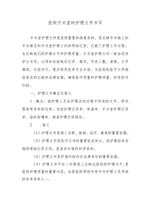 医院手术室的护理文件书写.docx