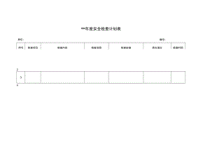 安全检查计划表.docx