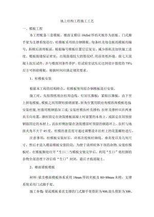 地上结构工程施工工艺.docx