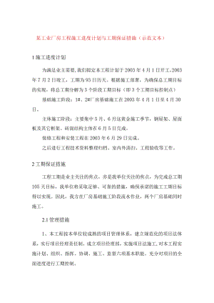 某工业厂房工程施工进度计划与工期保证措施(示范文本).docx