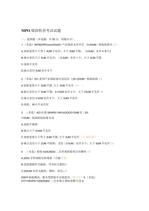 MPO端面检查考试试题.docx