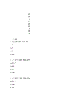 昆虫分类试题及答案.docx