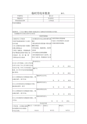 临时用电操作票.docx