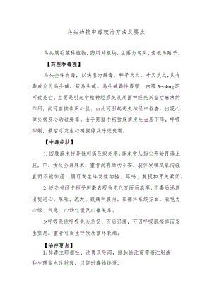 乌头药物中毒救治方法及要点.docx